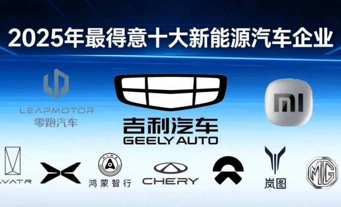 2025年最得意十大新能源汽车企业