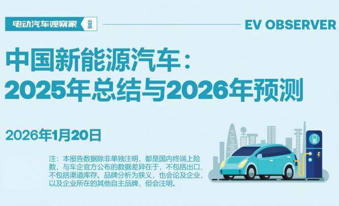 中国新能源汽车：2025年总结与2026年预测