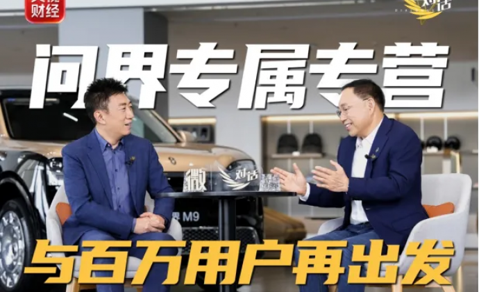 张兴海：问界专属专营，多做一点，做好一点
