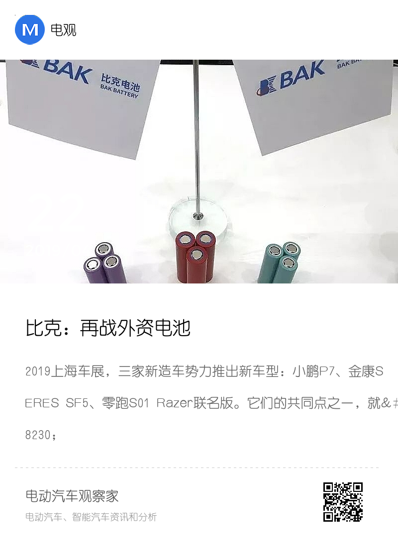 比克：再战外资电池分享封面