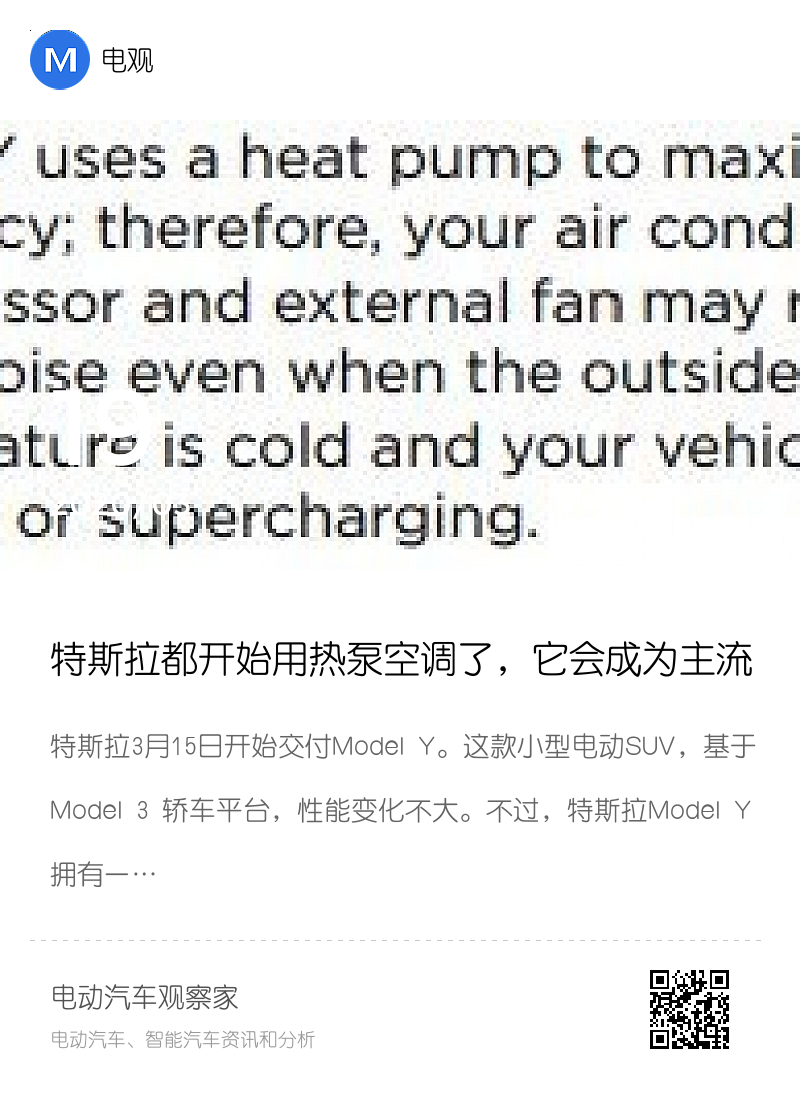 特斯拉都开始用热泵空调了，它会成为主流吗分享封面