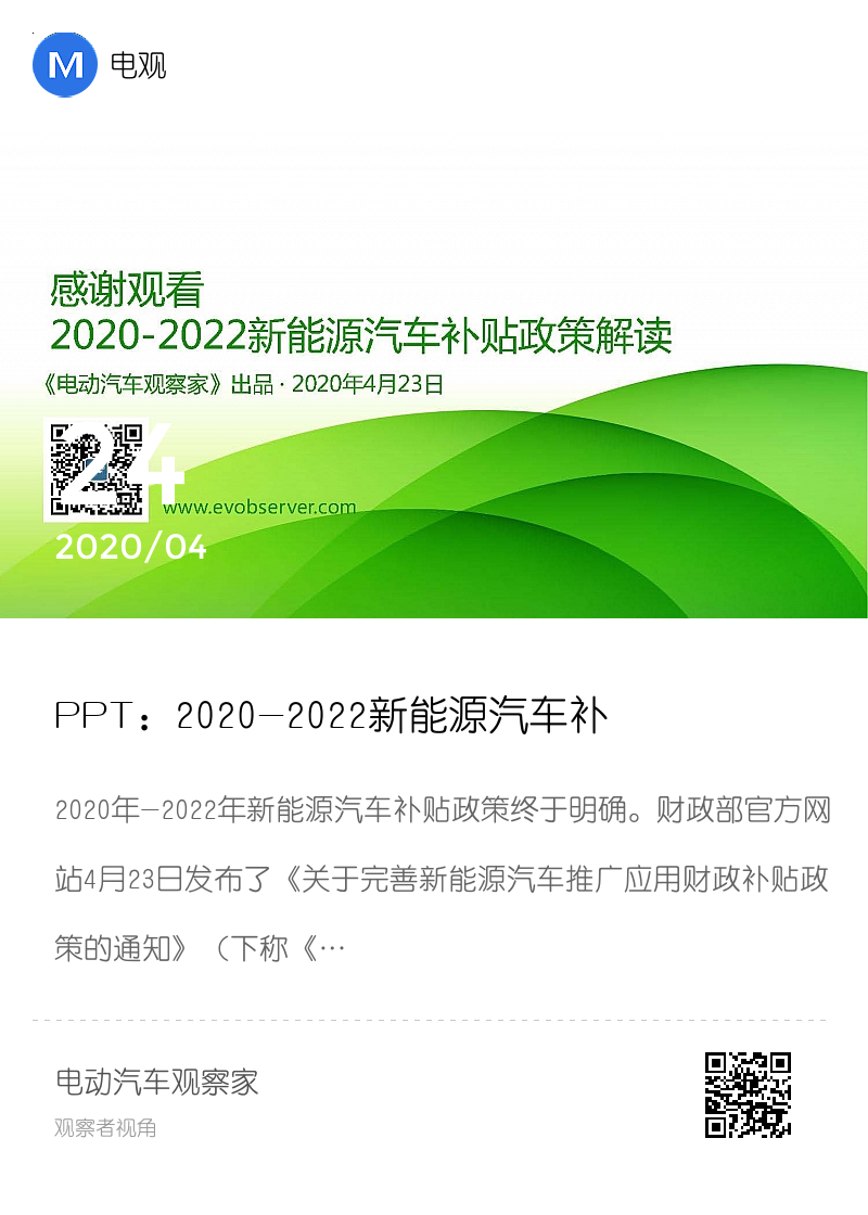 PPT：2020-2022新能源汽车补贴政策解读分享封面