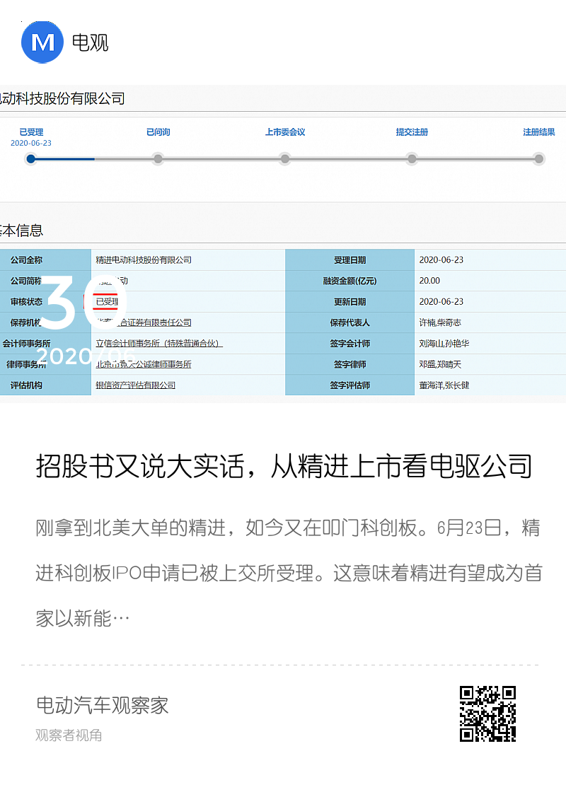 招股书又说大实话，从精进上市看电驱公司活得好不好分享封面