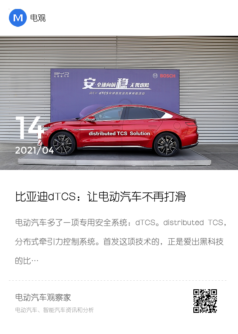 比亚迪dTCS：让电动汽车不再打滑分享封面