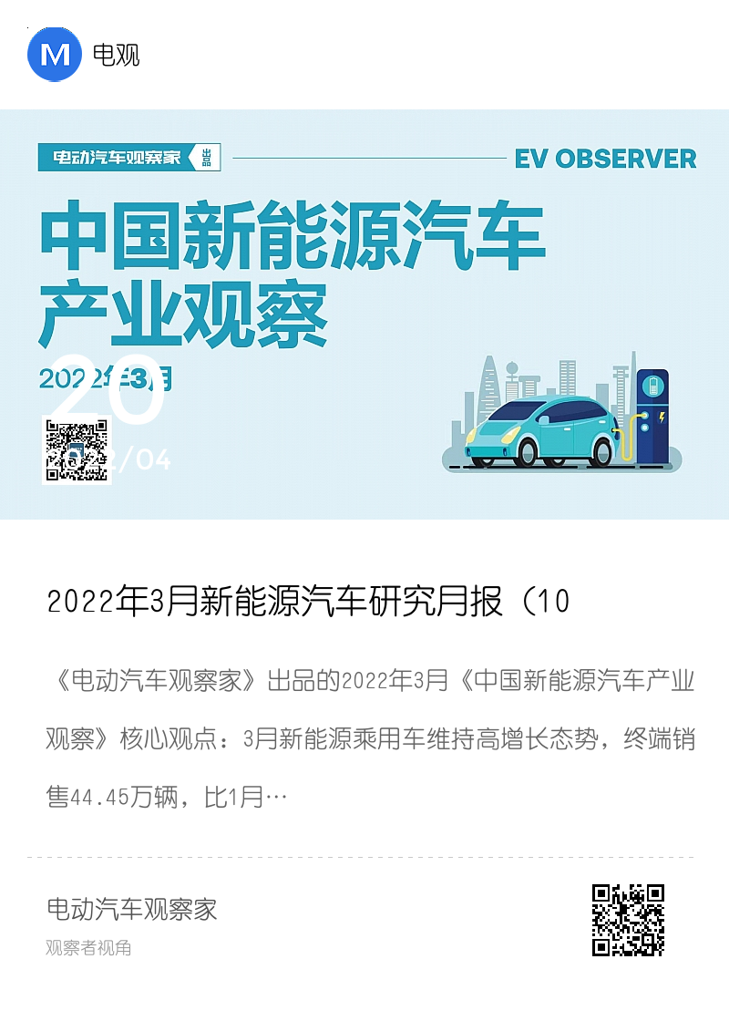 2022年3月新能源汽车研究月报（108页PPT）分享封面