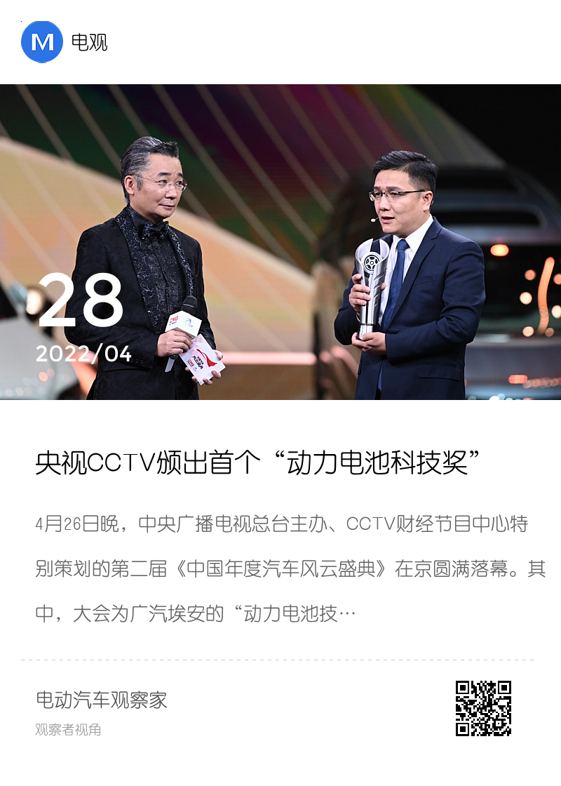 央视CCTV颁出首个“动力电池科技奖”，为什么给了埃安?分享封面