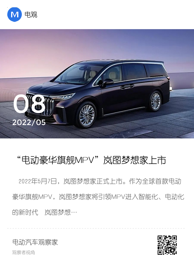 “电动豪华旗舰MPV”岚图梦想家上市 七座版售价36.99万元-43.99万元 私人定制版售价63.99万元起分享封面