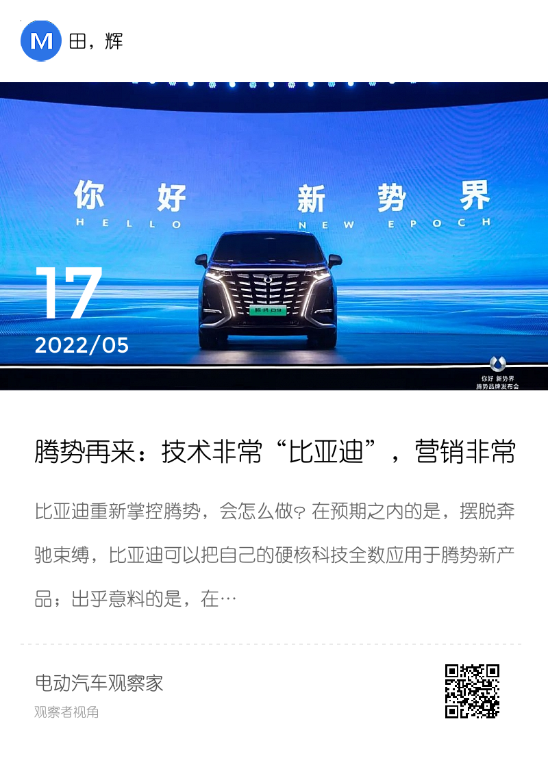 腾势再来：技术非常“比亚迪”，营销非常“蔚来”分享封面