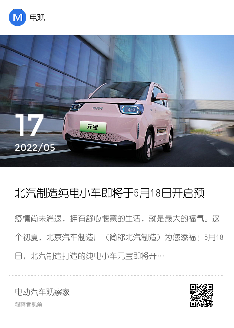 北汽制造纯电小车即将于5月18日开启预售，定名“元宝”分享封面