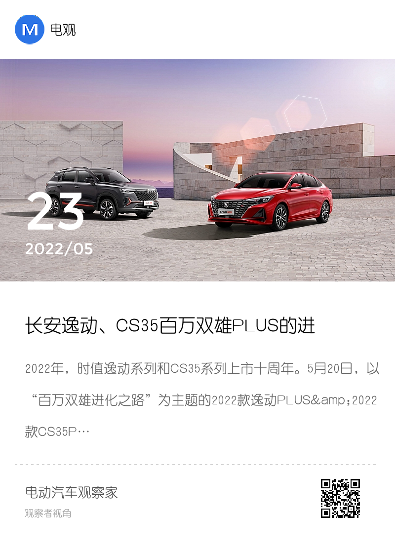 长安逸动、CS35百万双雄PLUS的进化之路分享封面