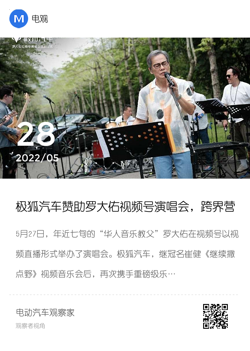 极狐汽车赞助罗大佑视频号演唱会，跨界营销引发怀旧热潮分享封面