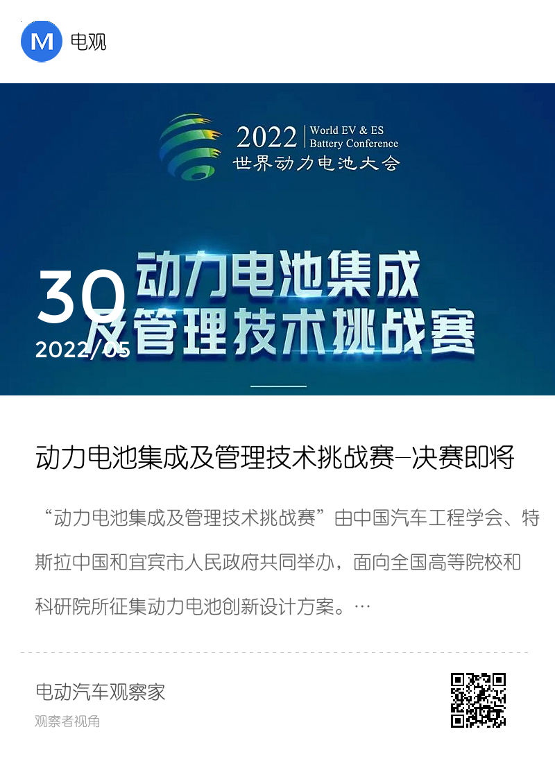 动力电池集成及管理技术挑战赛-决赛即将拉开帷幕！分享封面