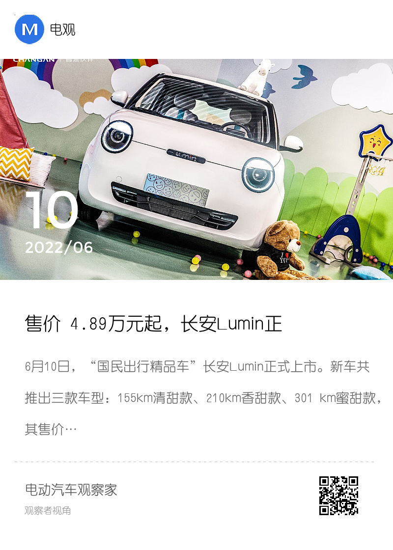 售价 4.89万元起，长安Lumin正式上市分享封面