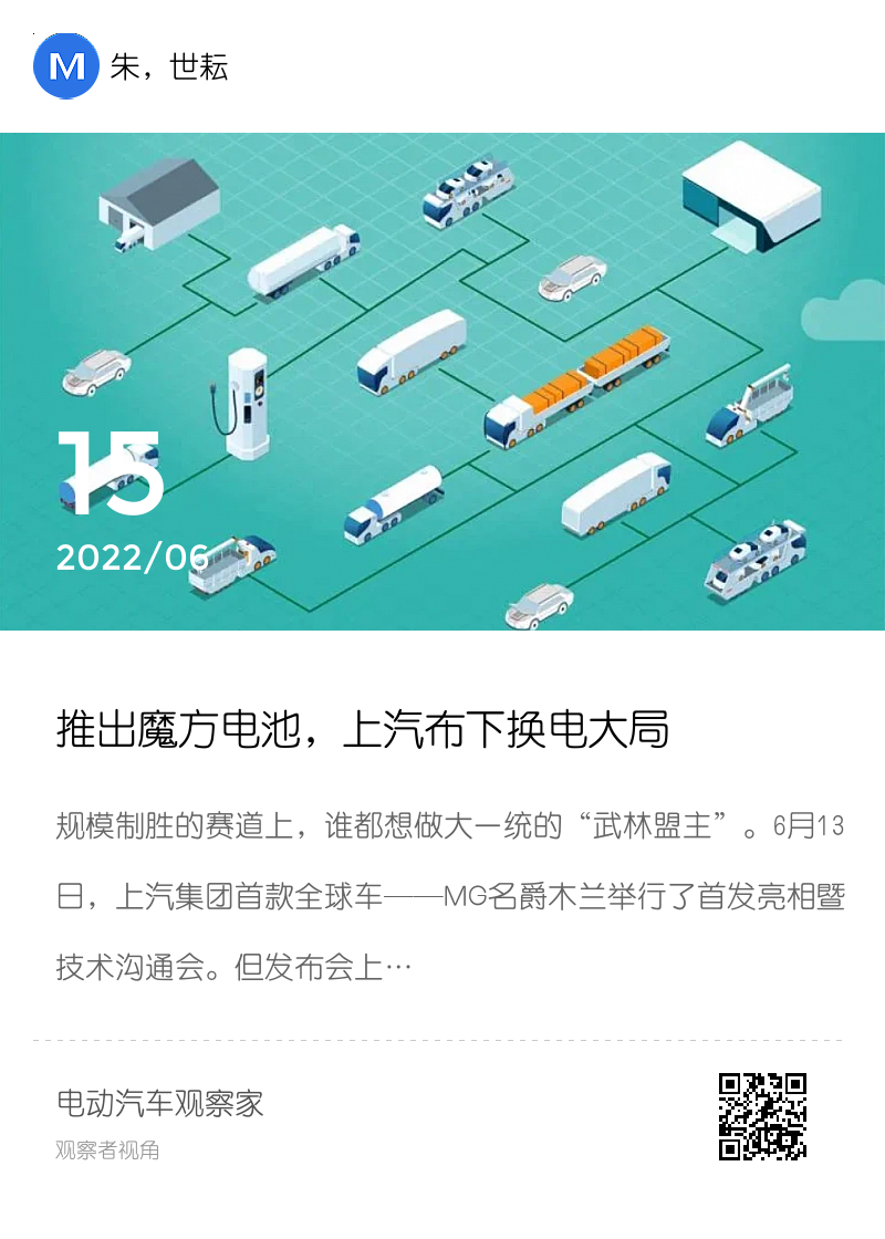 推出魔方电池，上汽布下换电大局分享封面