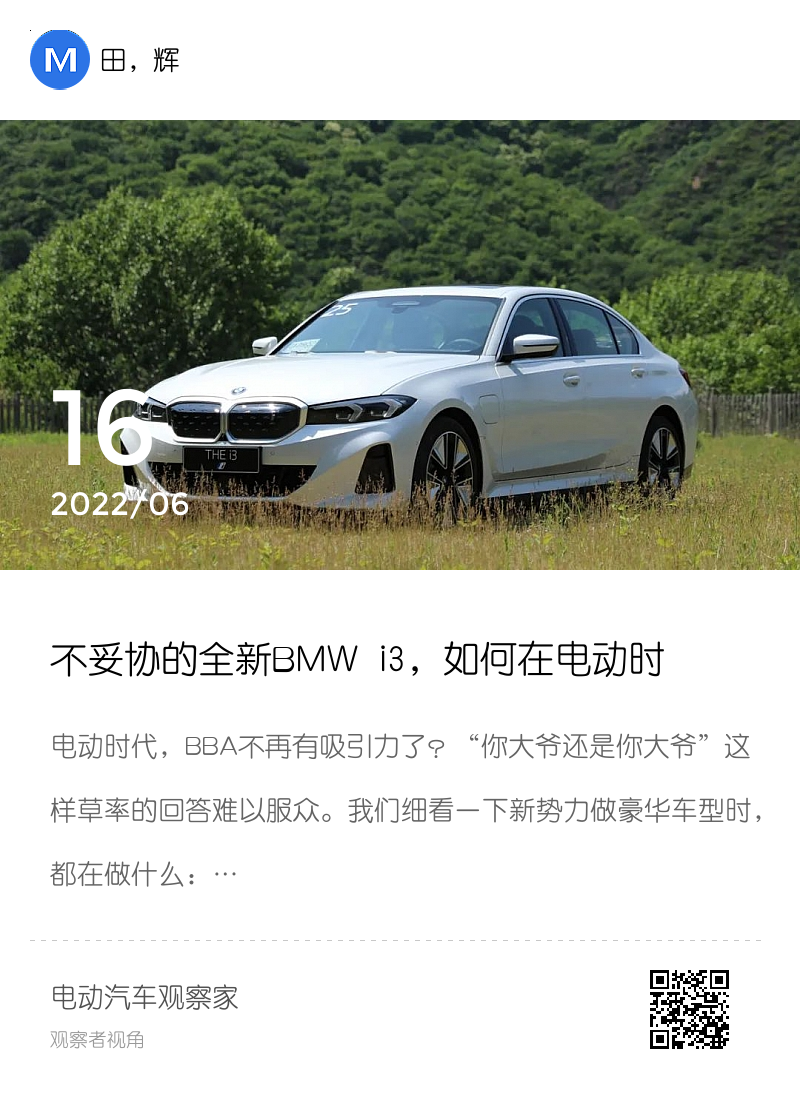 不妥协的全新BMW i3，如何在电动时代用运动豪华定义未来分享封面