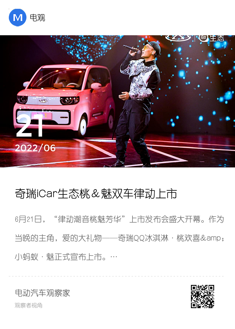 奇瑞iCar生态桃＆魅双车律动上市分享封面