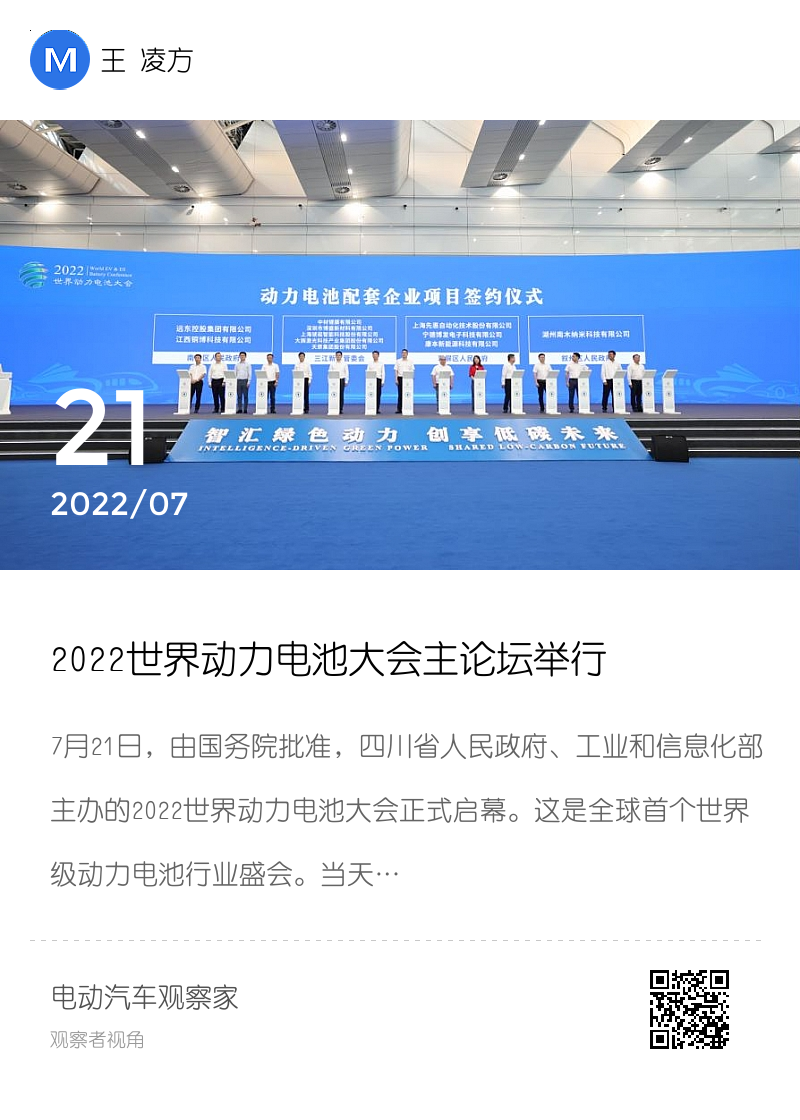 2022世界动力电池大会主论坛举行  宜宾“揽金”962亿元分享封面