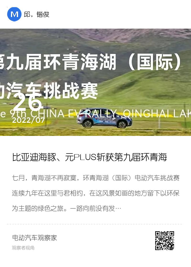 比亚迪海豚、元PLUS斩获第九届环青海湖（国际）电动汽车挑战赛多项大奖分享封面