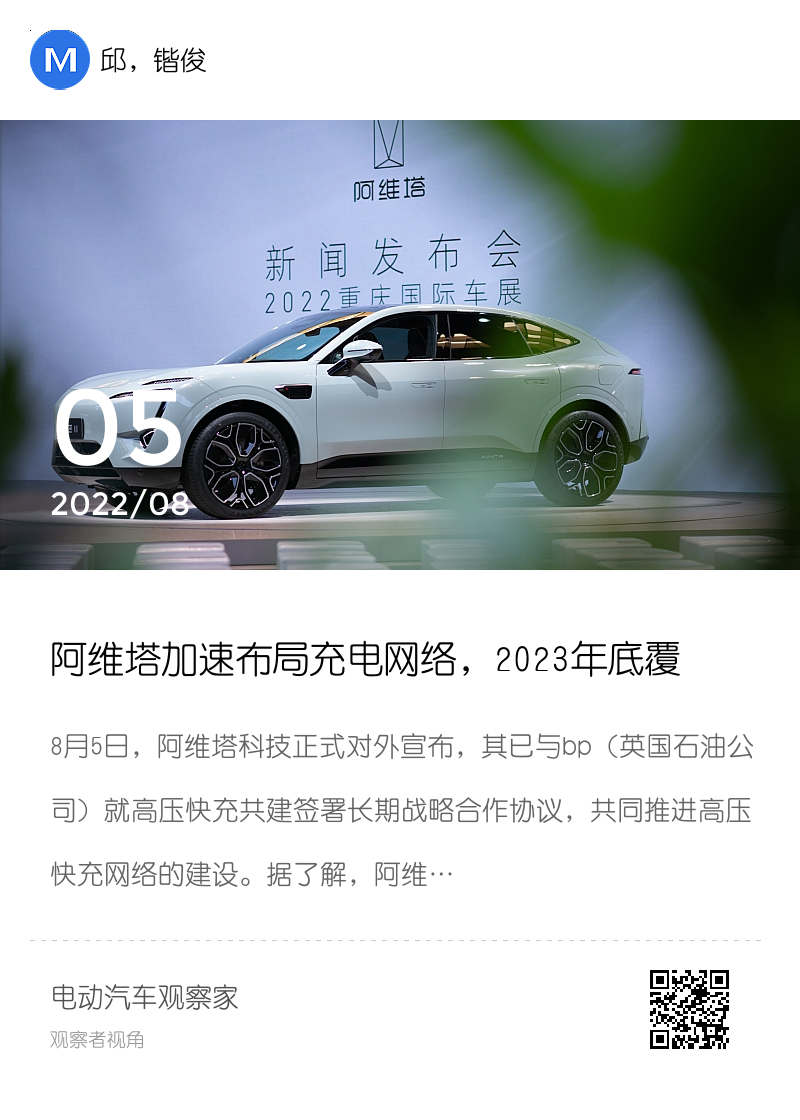 阿维塔加速布局充电网络，2023年底覆盖19城分享封面