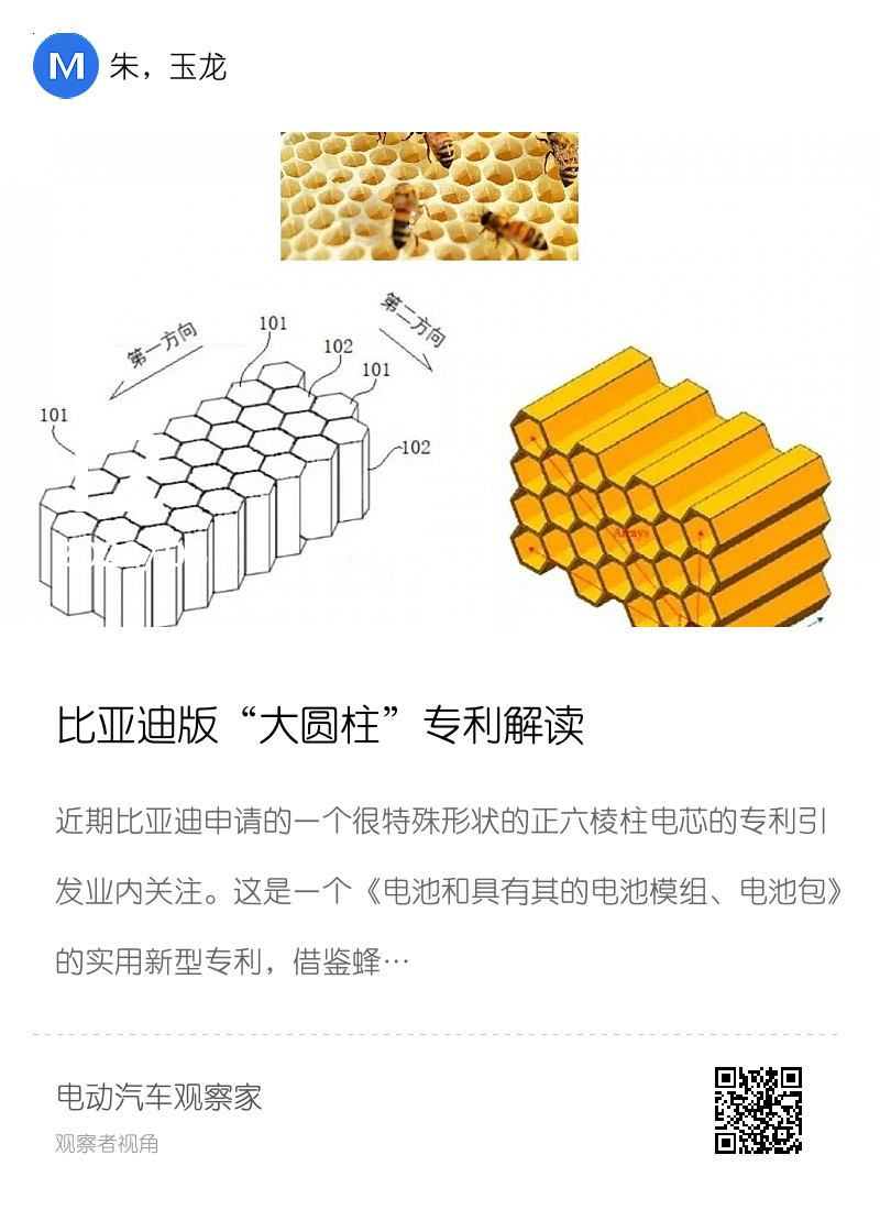 比亚迪版“大圆柱”专利解读分享封面