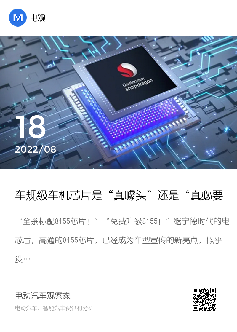 车规级车机芯片是“真噱头”还是“真必要”？分享封面