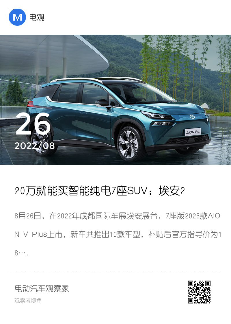 20万就能买智能纯电7座SUV：埃安2023款AION V Plus上市分享封面