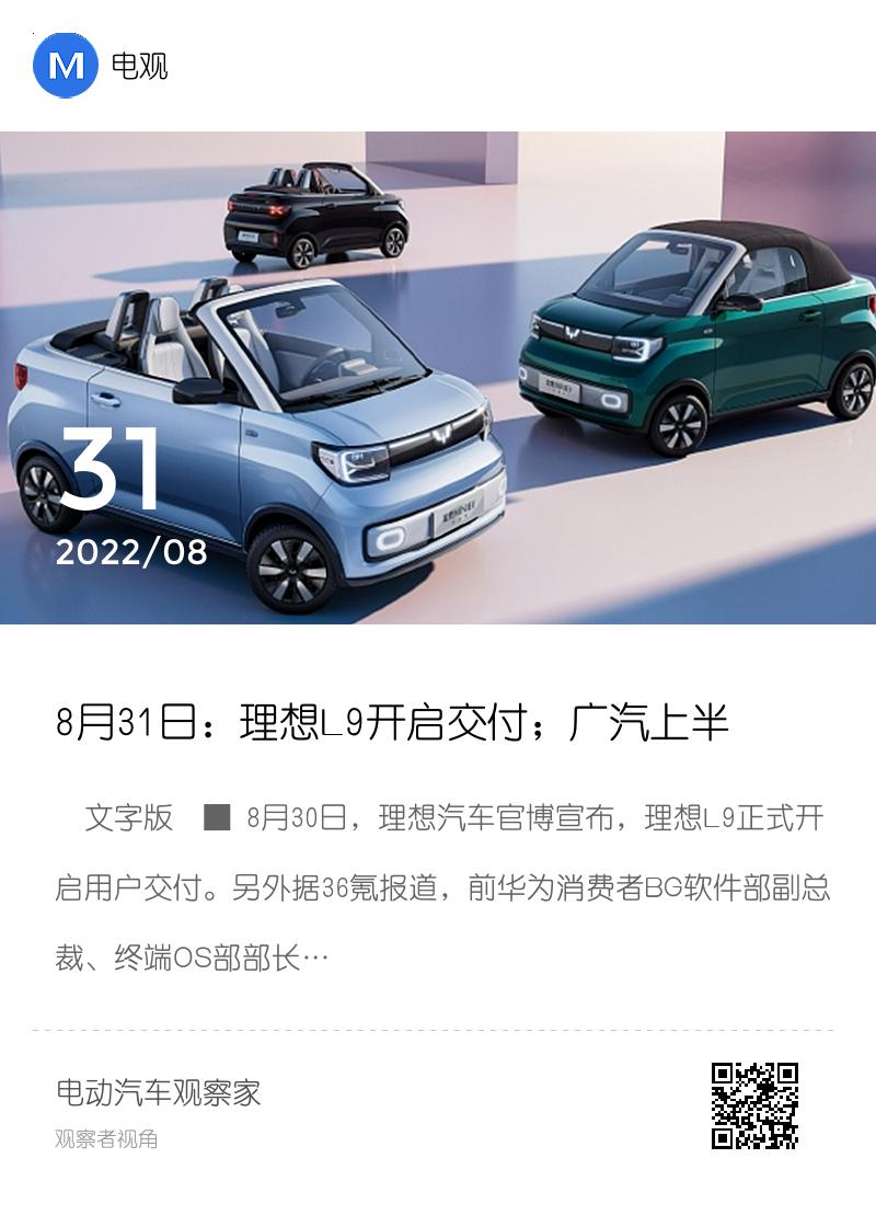 8月31日：理想L9开启交付；广汽上半年净利增3成；宏光MINI EV敞篷版亮相 | 电观资讯分享封面