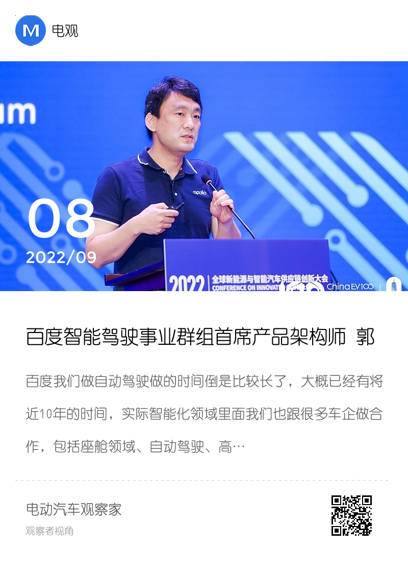 百度智能驾驶事业群组首席产品架构师 郭阳 发言稿分享封面
