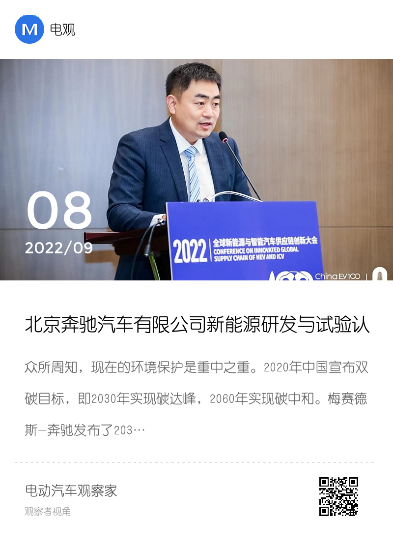 北京奔驰汽车有限公司新能源研发与试验认证 总经理 来振华 发言稿分享封面