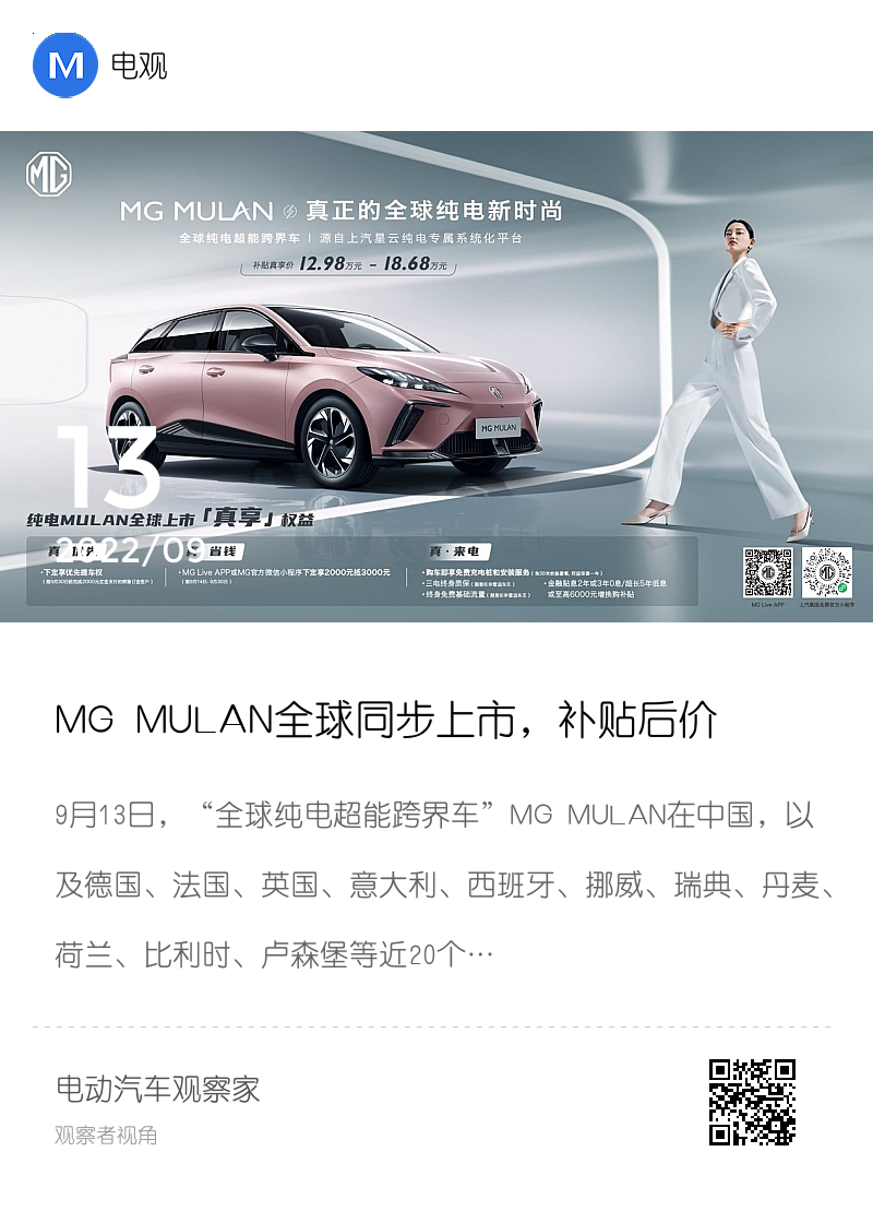 MG MULAN全球同步上市，补贴后价格12.98万元-18.68万元分享封面