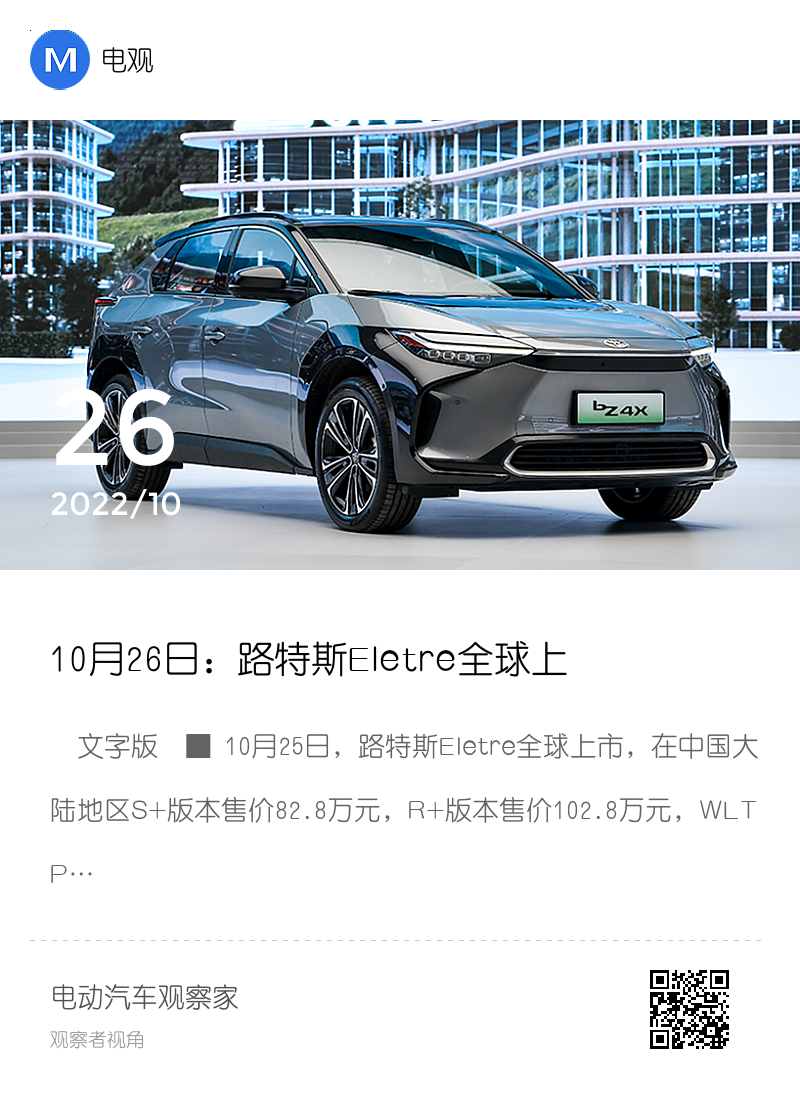 10月26日：路特斯Eletre全球上市；蔚来注资20亿成立电池科技公司；丰田bZ4X上市5款车型 | 电观资讯分享封面