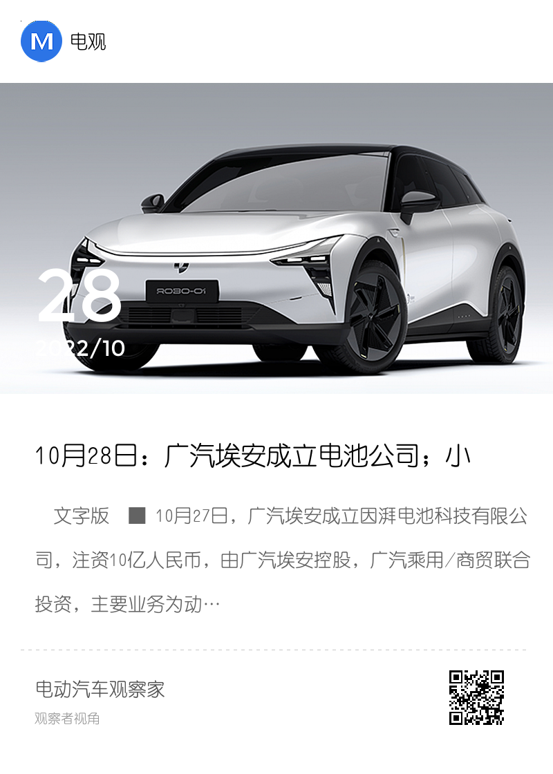 10月28日：广汽埃安成立电池公司；小马智行与如祺出行混合运营；集度发布ROBO-01探月限定版 | 电观资讯分享封面