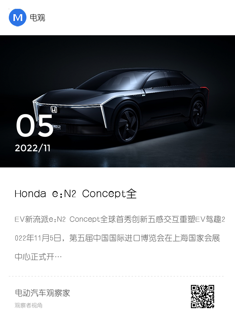 Honda e:N2 Concept全球首发 惊艳亮相第五届进口博览会分享封面