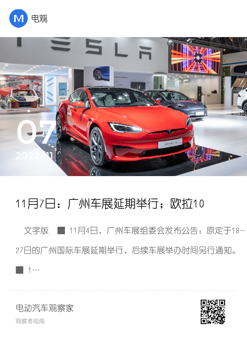 11月7日：广州车展延期举行；欧拉10月销5572辆；比亚迪D1标准版上市 | 电观资讯分享封面