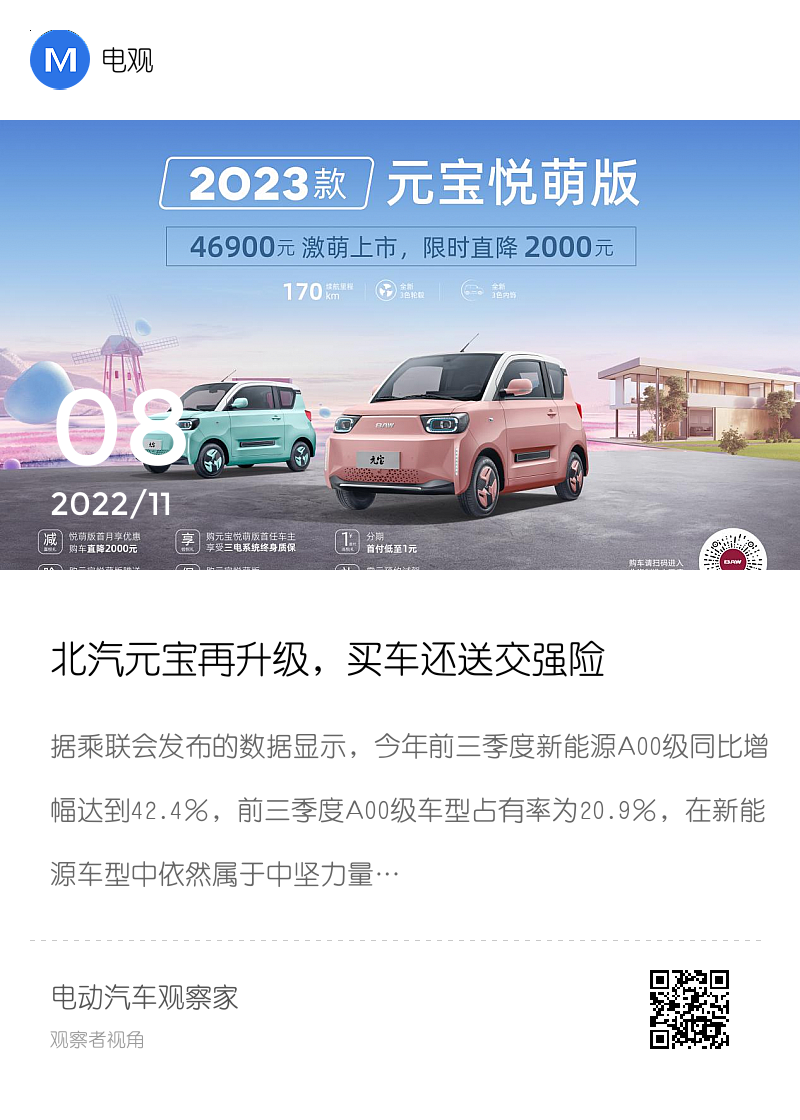 北汽元宝再升级，买车还送交强险分享封面
