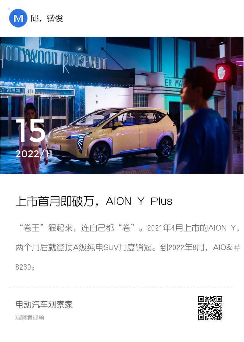 上市首月即破万，AION Y Plus成卷王之王分享封面