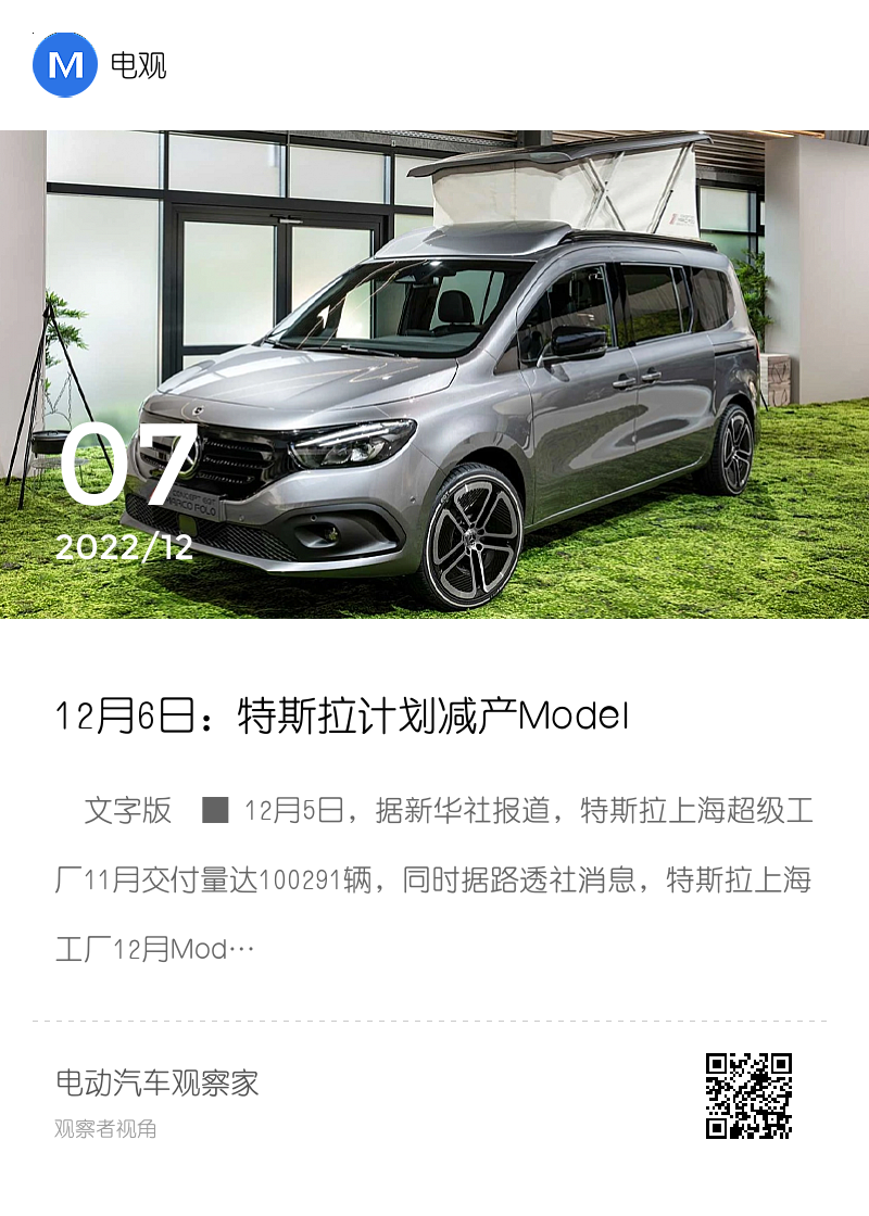 12月6日：特斯拉计划减产Model Y；极狐、名爵、五菱限时保价 | 电观资讯分享封面