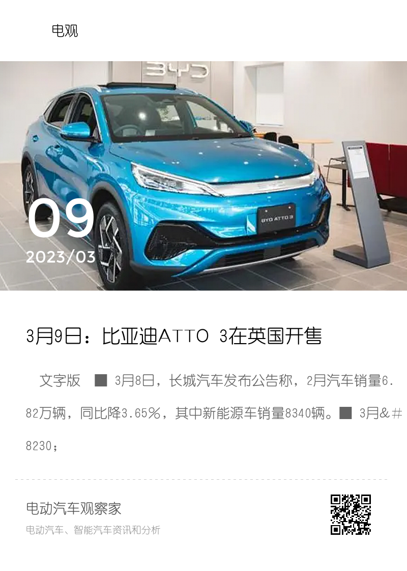 3月9日：比亚迪ATTO 3在英国开售；2月新能源车长城销8340辆，广汽销3.19万辆 | 电观资讯分享封面