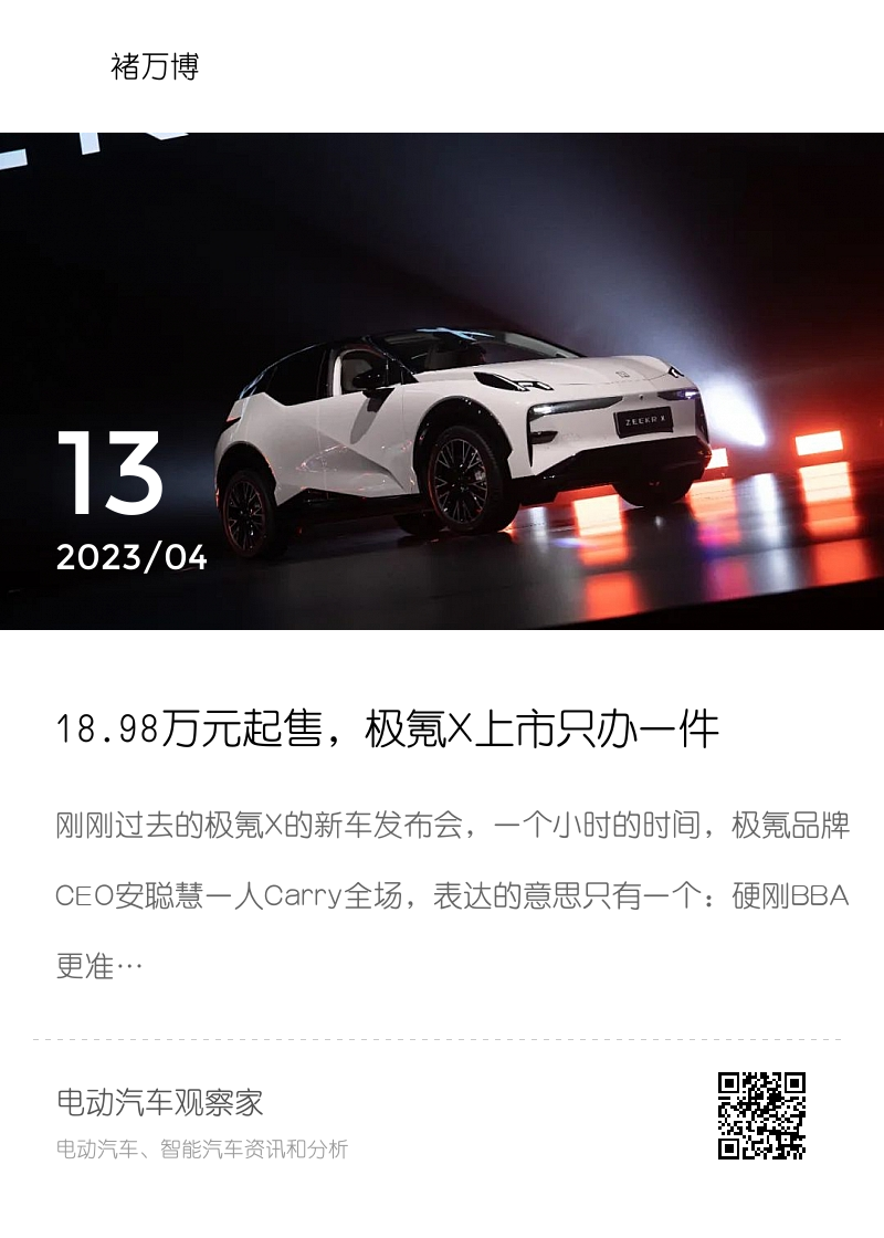 18.98万元起售，极氪X上市只办一件事：硬刚BBA！分享封面