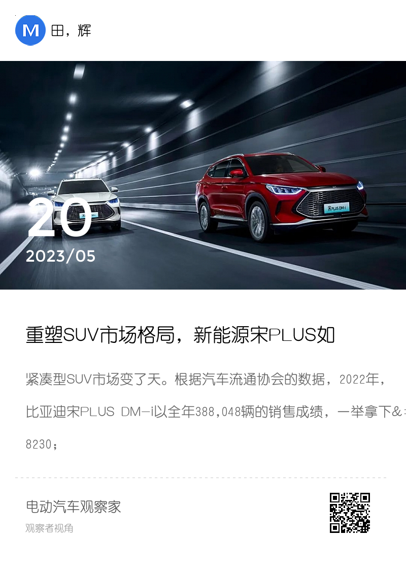 重塑SUV市场格局，新能源宋PLUS如何做到？分享封面