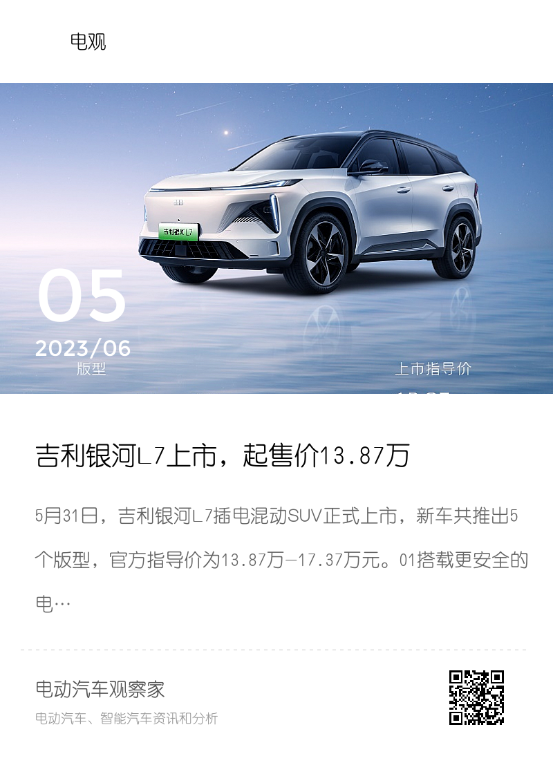 吉利银河L7上市，起售价13.87万分享封面