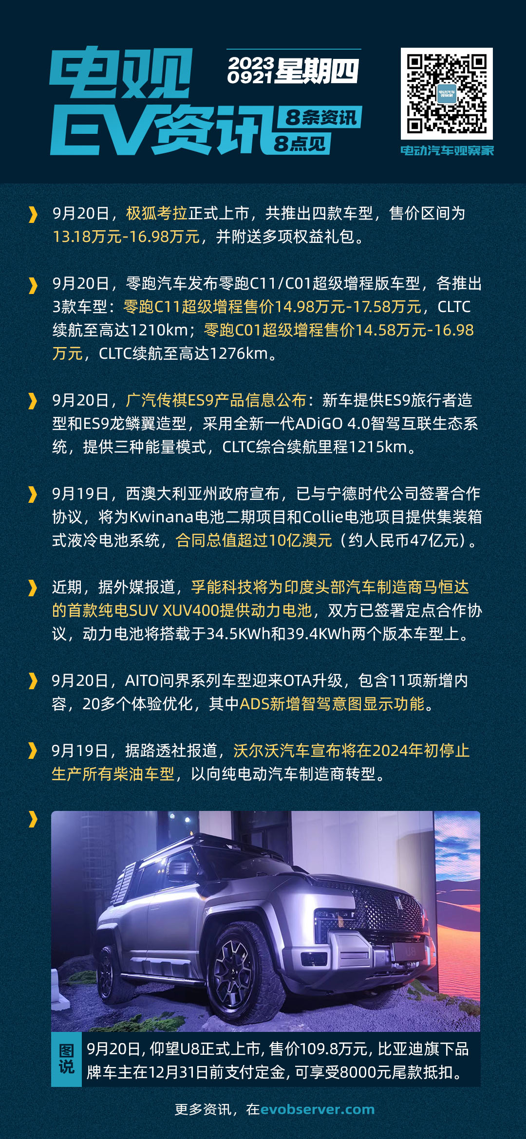 9月21日：仰望U8售价109.8万；极狐考拉13.18万起售；零跑C11/C01超级增程版上市| 电观资讯-电动汽车观察家