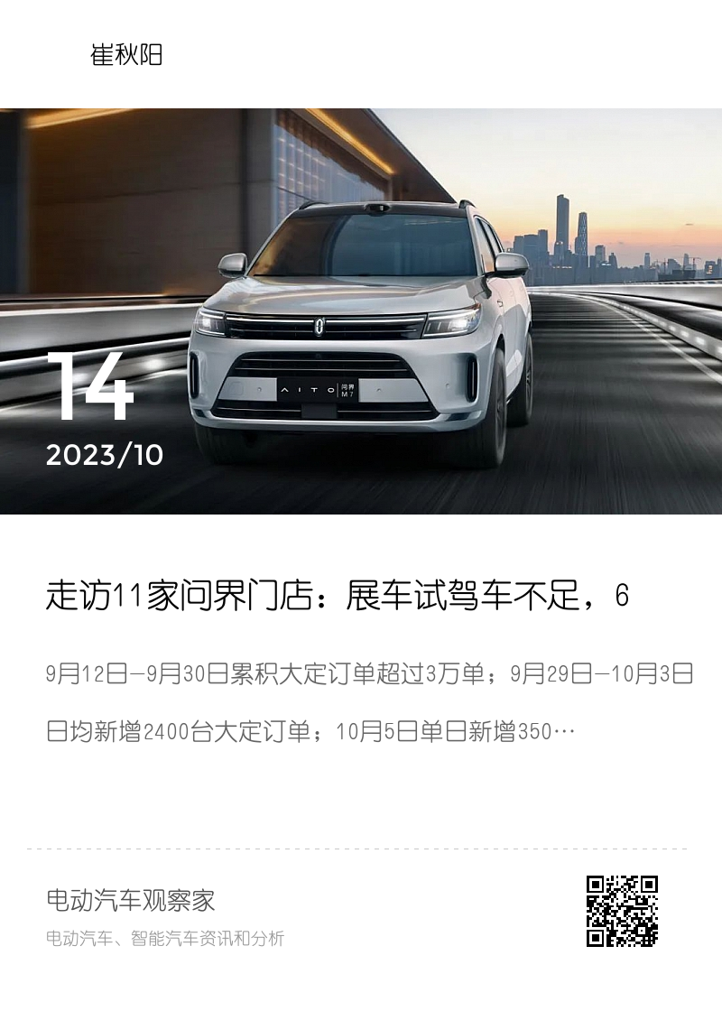 走访11家问界门店：展车试驾车不足，6万台订单亟待转化分享封面
