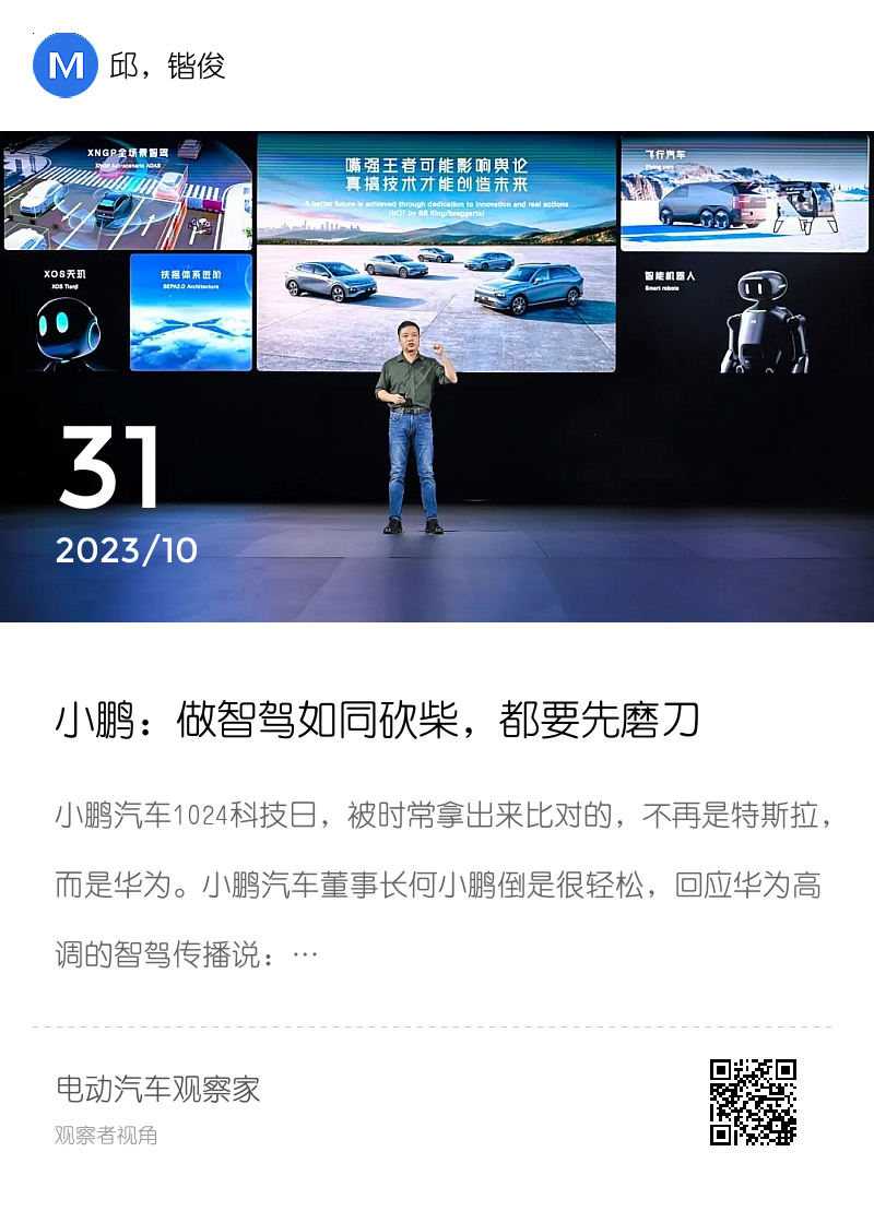 小鹏：做智驾如同砍柴，都要先磨刀分享封面