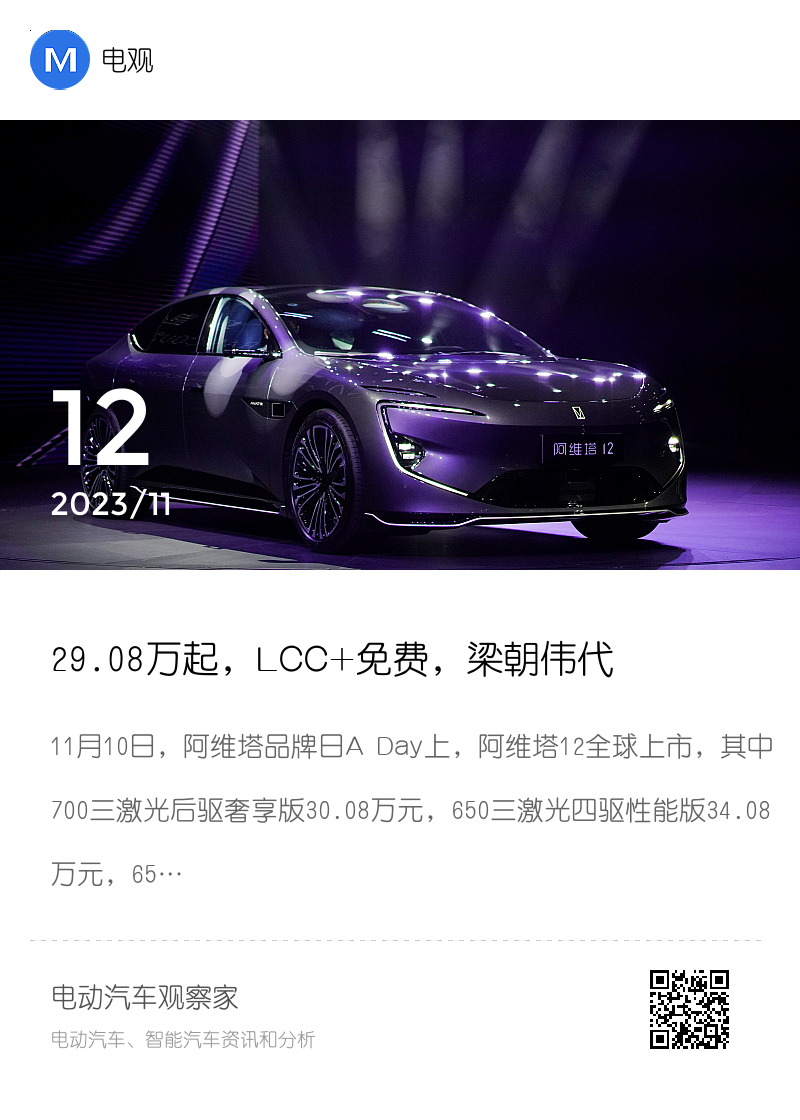 29.08万起，LCC+免费，梁朝伟代言，阿维塔12叠满爆品BUFF分享封面