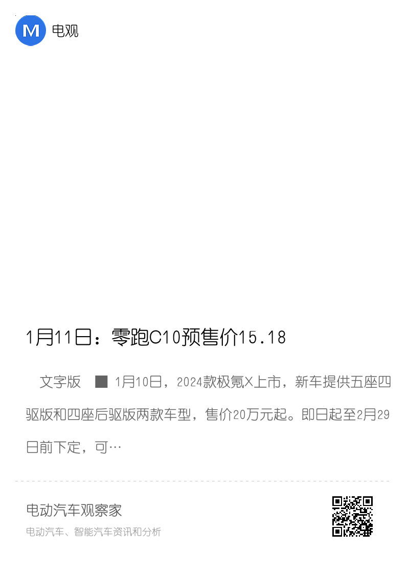 1月11日：零跑C10预售价15.18万起；2024款极氪X20万起售；2024款大众ID.3限时12.5888万起售 | 电观资讯分享封面