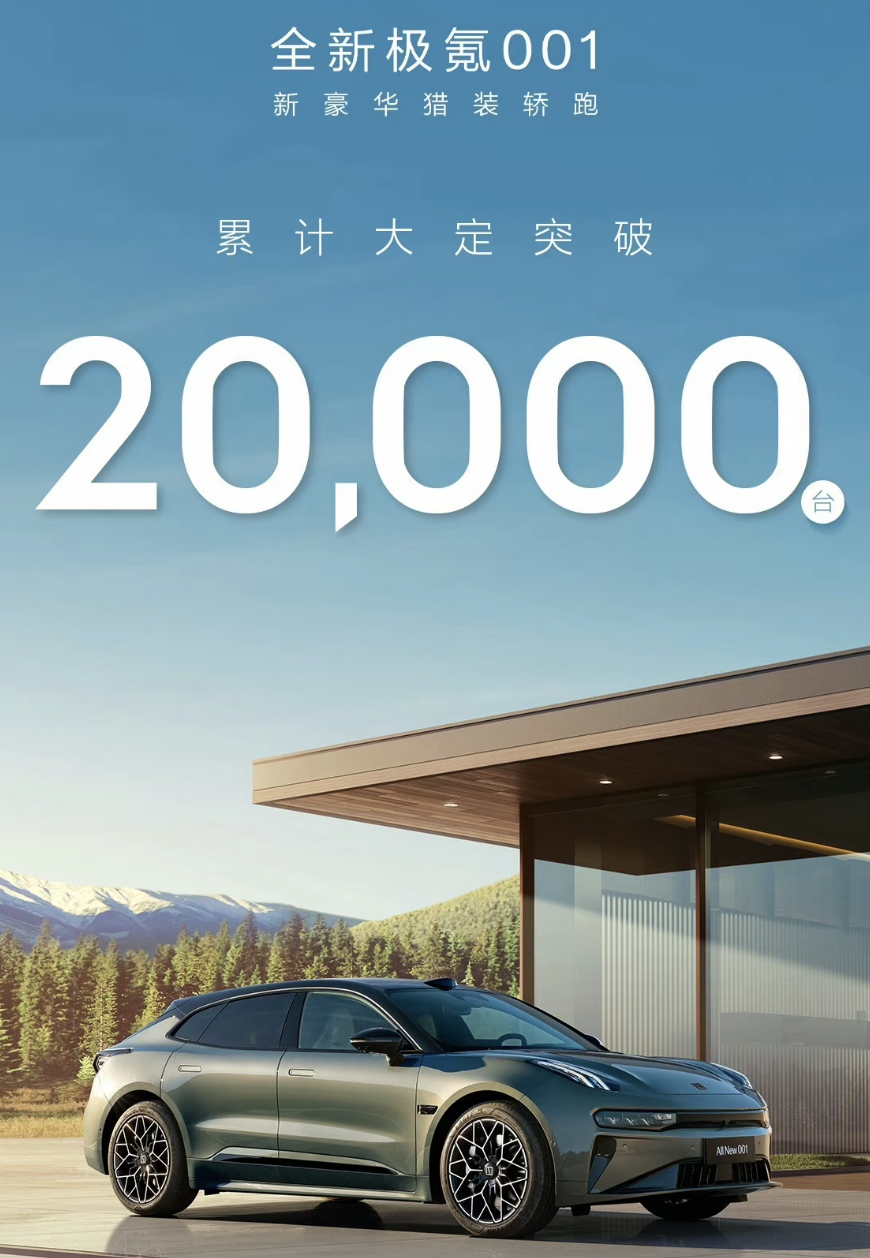 新款极氪001大定突破2万台