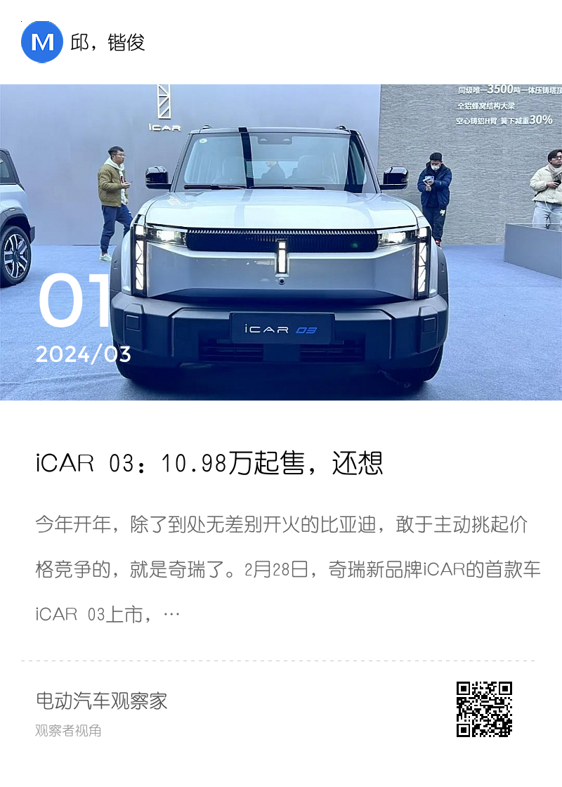 iCAR 03：10.98万起售，还想单车赚1万？分享封面