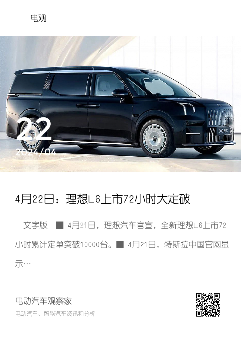 4月22日：理想L6上市72小时大定破万；特斯拉降价；极氪009光辉上市价78.9万 | 电观资讯分享封面