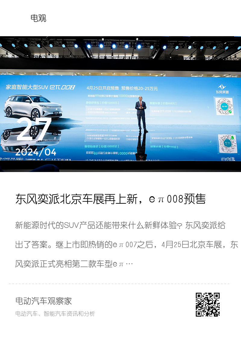 东风奕派北京车展再上新，eπ008预售五小时订单破万分享封面